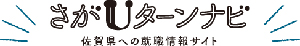 さがUターンナビ佐賀県への就職情報サイト