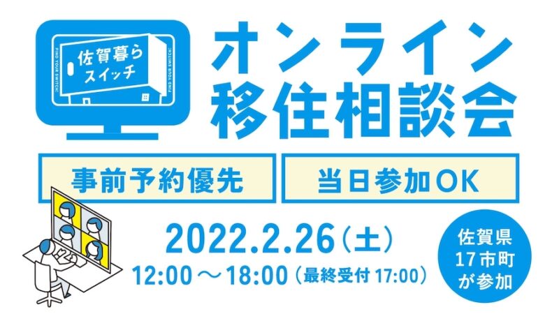 【2月26日(日)】“佐賀暮らスイッチ”オンライン移住相談会開催！！