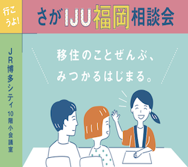 【8月26日(金)】さがIJU福岡相談会に「唐津市」が参加します！