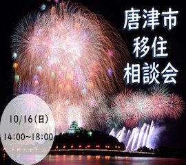 【10月16日(日)】『唐津市移住相談会』を日曜日にオンライン開催！!