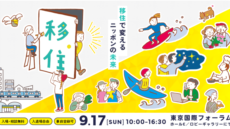 【9月17日(日)】＼東京開催／国内最大級の第19回ふるさと回帰フェアに出展します！