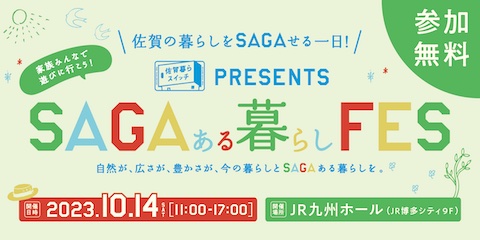 【10月14日(土)】博多で「住まいのSAGAある暮らしフェス」開催！唐津市も出展します！