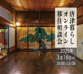 【2025年3月16日(日)】唐津暮らしオンライン移住相談会を開催!!