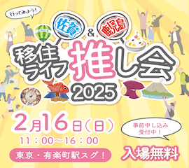 【2月16日(日)】＼東京開催／行ってみよう！佐賀＆鹿児島 移住ライフ推し会2025に出展します