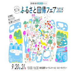 【2025年9月20日(土)・21日(日)】\東京で開催/国内最大級の移住相談イベント《ふるさと回帰フェア》に出展します!