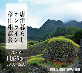 【2025年11月29日(土)】唐津暮らしオンライン移住相談会を開催!!