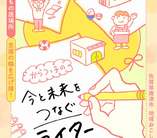 《地域おこし協力隊募集!!》こどもの居場所支援の輪を広げ隊!「からつっ子の今と未来をつなぐライタ―」