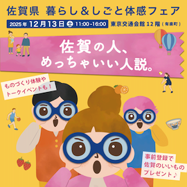【12月13日(土)】\東京開催/佐賀さいこう!暮らし&しごと体感フェアに唐津市も出展します!!