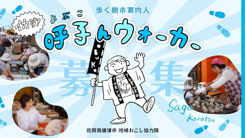 《地域おこし協力隊募集!!》歩く朝市案内人「イカす!呼子んウォーカー」朝市に集まる人たちをつないで、唐津で海と人と共に暮らそう!
