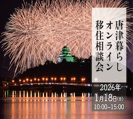 【2026年1月18日(日)】唐津暮らしオンライン移住相談会を開催!!