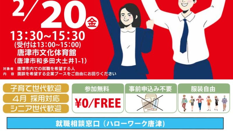 【2026年2月20日(金)】唐津市合同企業就職相談会＆面接会を開催!!