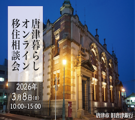 満員御礼！！【2026年3月8日(日)】唐津暮らしオンライン移住相談会を開催!!