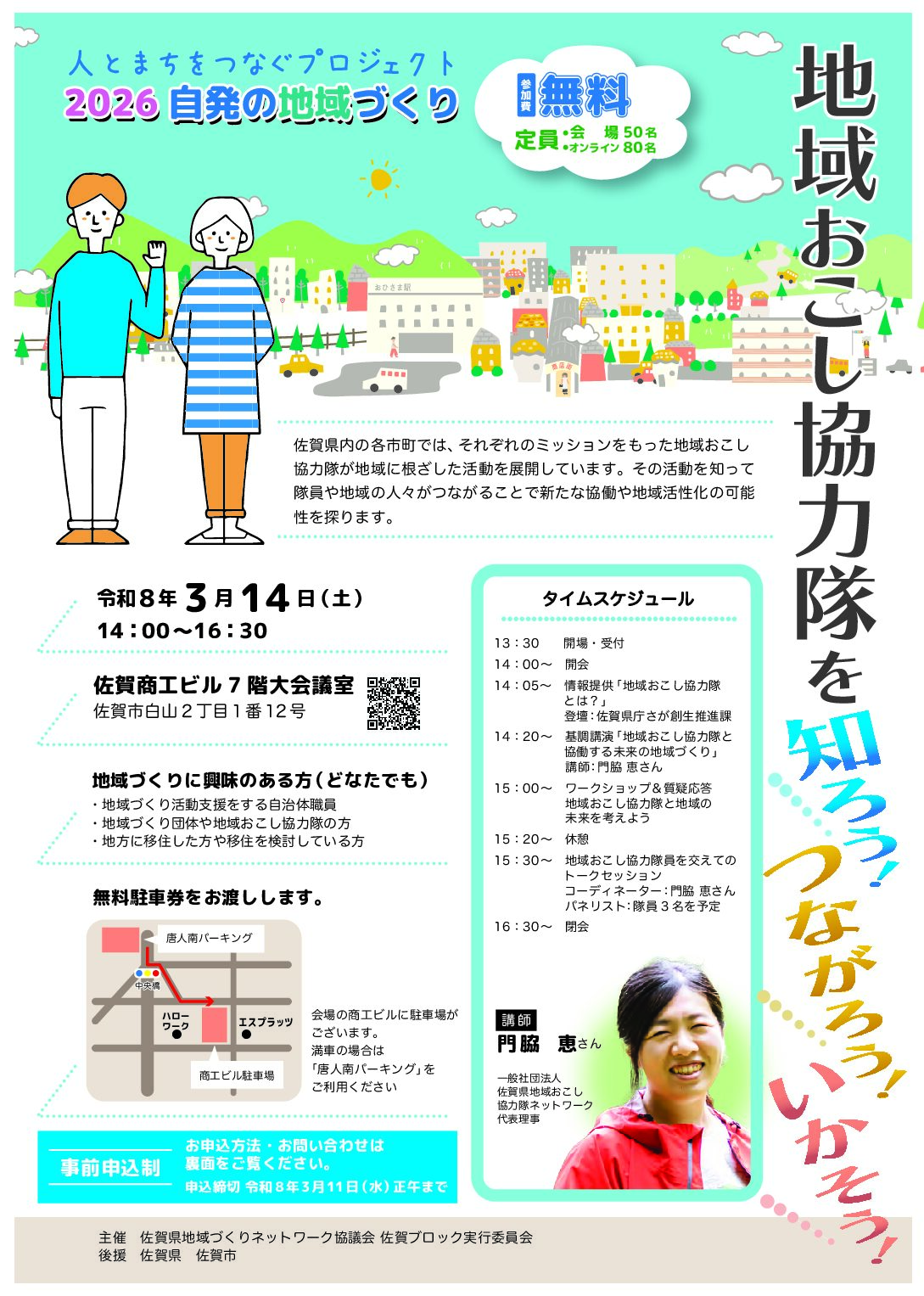 【2026年3月14日(土)】地域おこし協力隊を知ろう！つながろう！いかそう！講演会開催