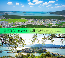 【2026年5月17日(日)】唐津暮らしオンライン移住相談会を開催!!