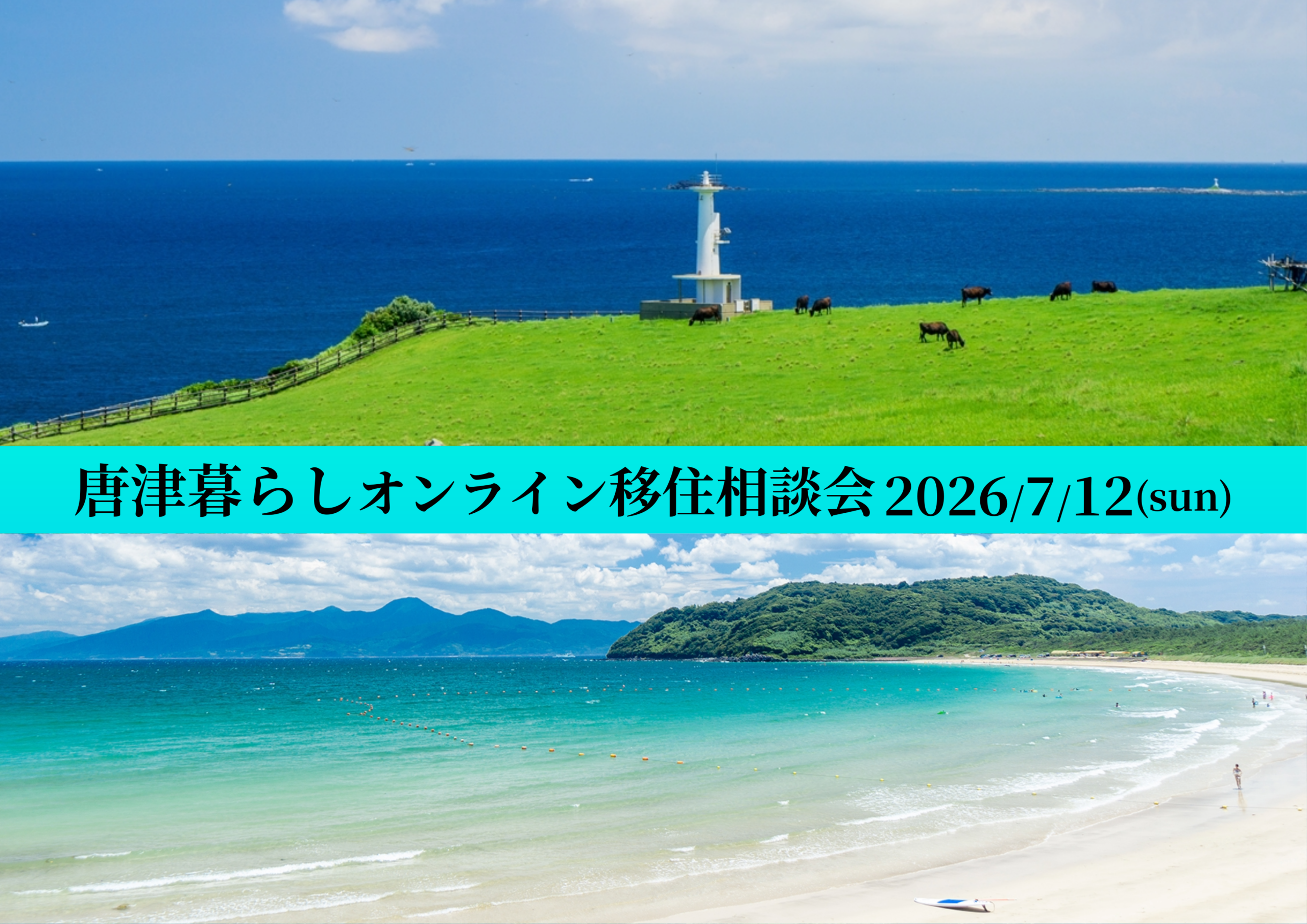 【2026年7月12日(日)】唐津暮らしオンライン移住相談会を開催!!