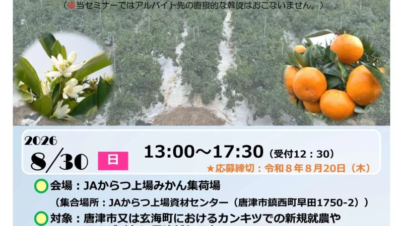 【2026年8月30日(日)】「かんきつ栽培就農＆アルバイトセミナーin唐津・東松浦」の参加者を募集します!!