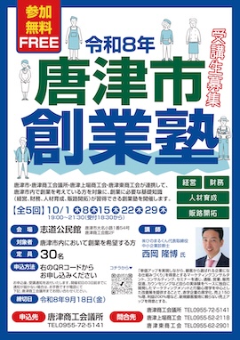 【9月18日申込締切】令和8年10月唐津市創業塾が開催されます!!